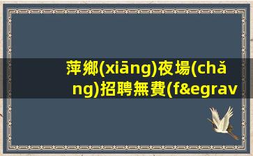 潮州KTV招聘