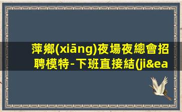 海口夜總會招聘