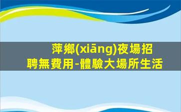雙鴨山KTV招聘