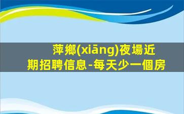 許昌酒吧招聘