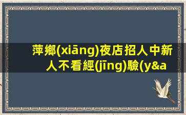 福建夜總會(huì)招聘