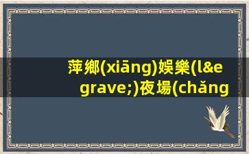 成都夜場(chǎng)招聘