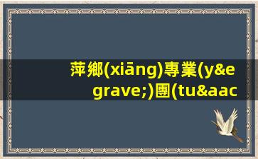 萍鄉(xiāng)專業(yè)團(tuán)隊ktv夜場招聘我們不是中介