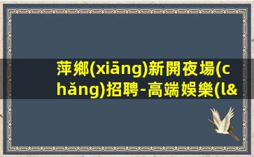 滄州夜場(chǎng)招聘