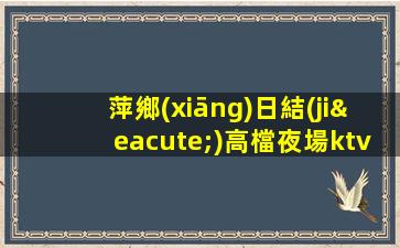 襄陽KTV招聘