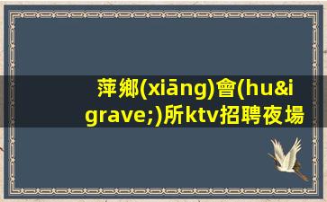 十堰KTV招聘