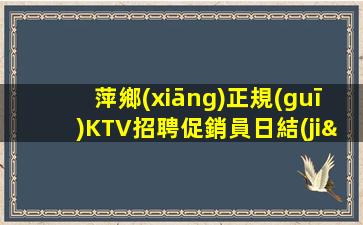 溫州夜總會招聘