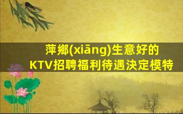 湘潭夜總會(huì)招聘
