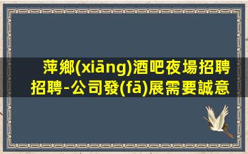 蘭州夜總會招聘