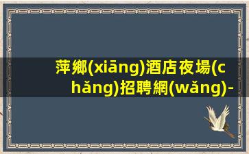 四平夜總會(huì)招聘