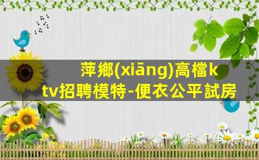 景德鎮(zhèn)KTV招聘