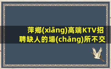 商丘夜總會(huì)招聘