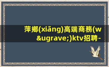 淄博KTV招聘