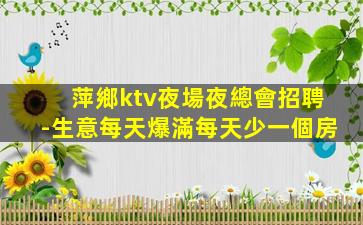 襄陽夜總會招聘