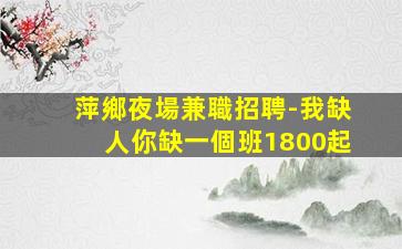 海南酒吧招聘