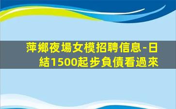 白銀夜場招聘