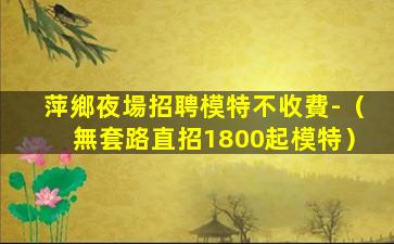 汕尾夜場招聘