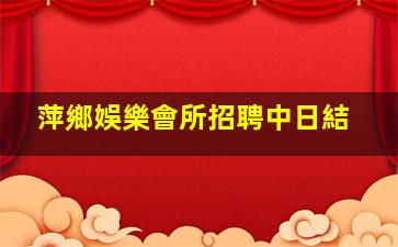 黃岡KTV招聘