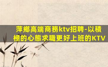承德KTV招聘