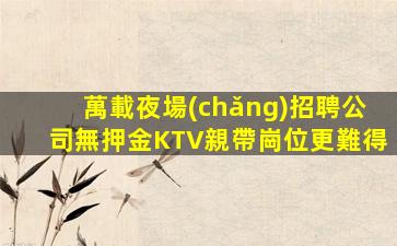 遵義KTV招聘