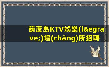 湖州KTV招聘