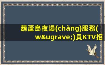 南通夜場(chǎng)招聘