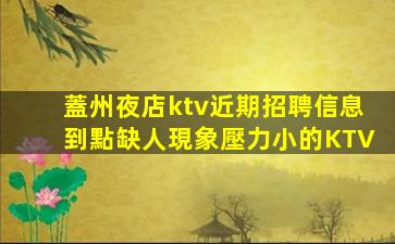 山西KTV招聘