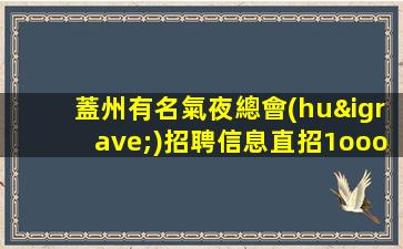 黑龍江夜總會(huì)招聘