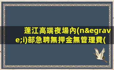 滁州KTV招聘