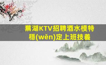 襄陽KTV招聘