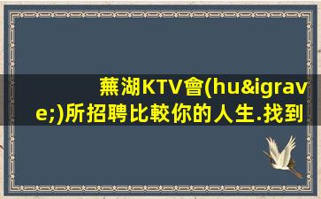 黃石KTV招聘