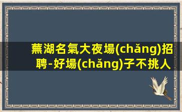 綏化酒吧招聘