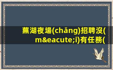 通化夜場(chǎng)招聘
