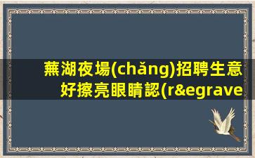咸寧夜場(chǎng)招聘