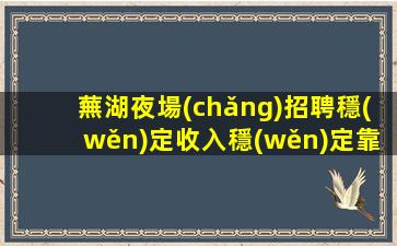 山西夜場(chǎng)招聘