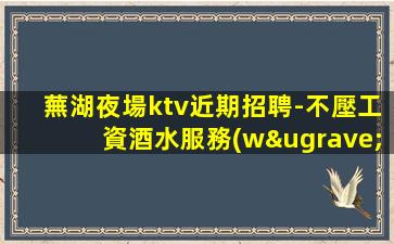 畢節(jié)夜總會(huì)招聘