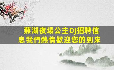 武威夜總會招聘
