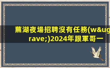 東莞夜場招聘