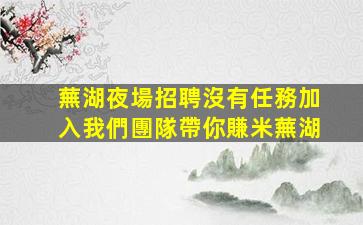 重慶夜總會招聘