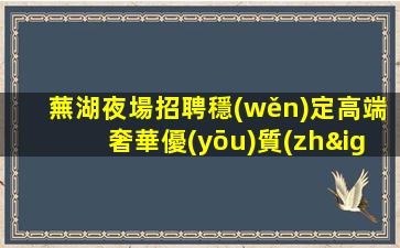 廣安酒吧招聘