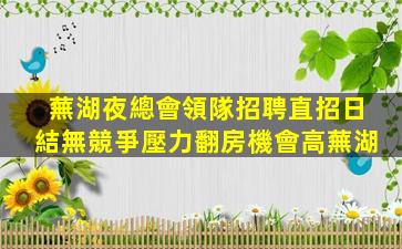 河池夜總會招聘