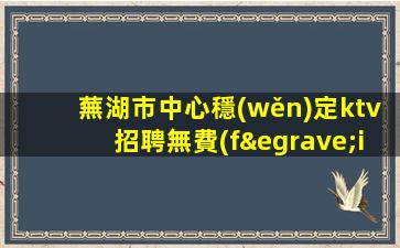 宜昌夜總會(huì)招聘