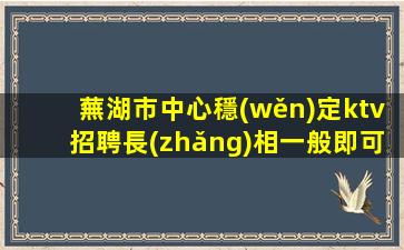 儋州夜總會(huì)招聘