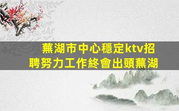 六安夜場招聘