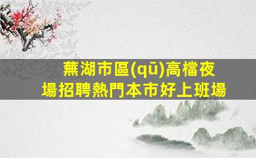 中山夜總會(huì)招聘