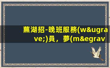 隨州夜總會(huì)招聘