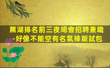 岳陽夜場招聘