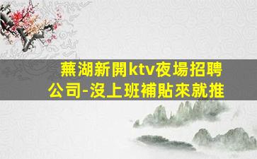 威海夜場招聘