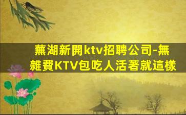 益陽KTV招聘