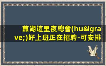 南寧夜場招聘